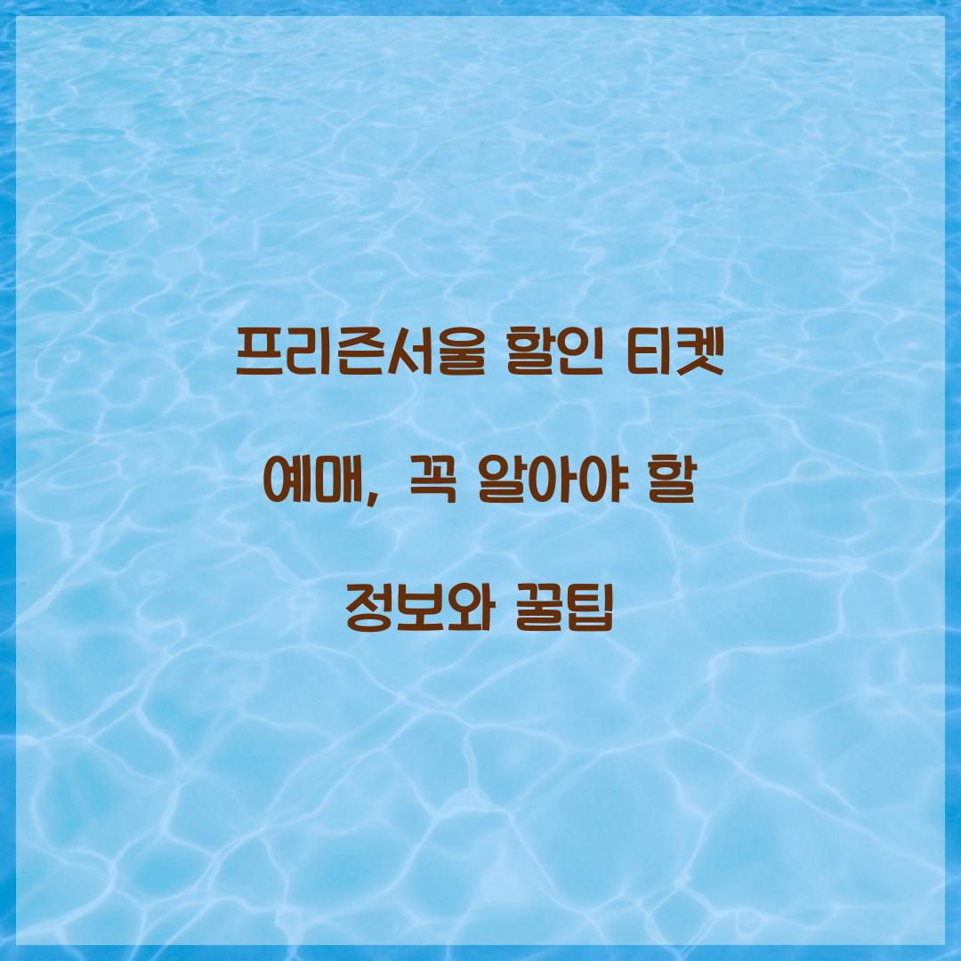 프리즌서울 할인 티켓 예매