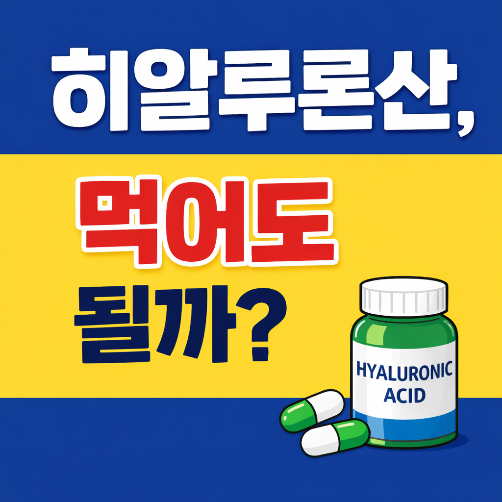 먹는 히알루론산 효과 있을까? 바르는 것과 다른 점 정리