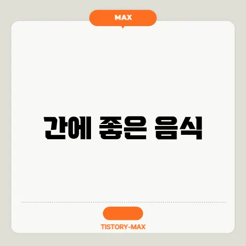 간에 좋은 음식