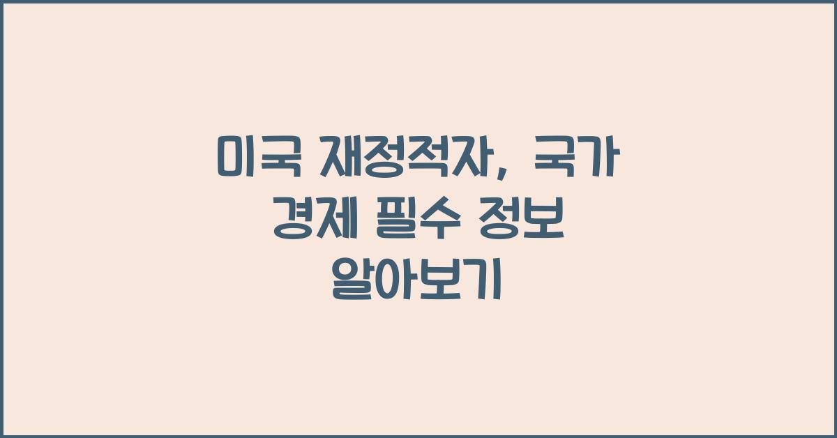 미국 재정적자, 국가 경제를 이해하는 필수 정보