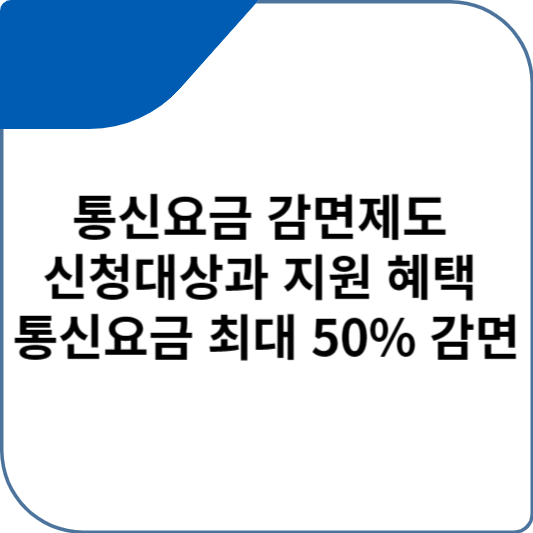 통신요금 감면제도 신청대상과 지원 혜택 통신요금 최대 50% 감면