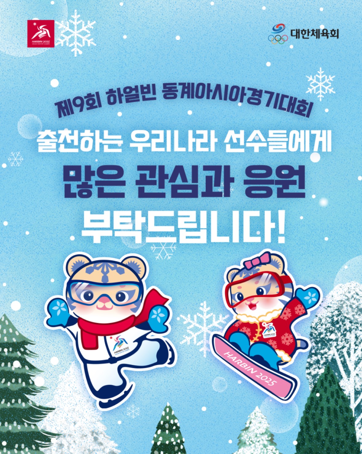 2025 하얼빈 동계 아시안게임 무료 중계 모바일