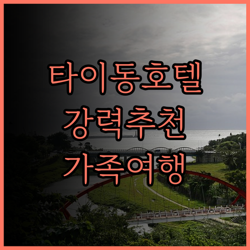 타이동 '트래블러 인 티에화 컬처럴