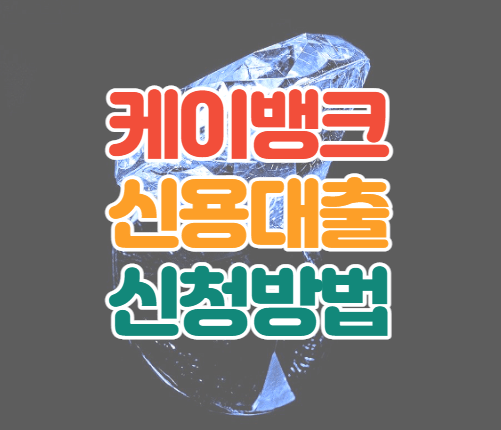 케이뱅크-신용대출-썸네일