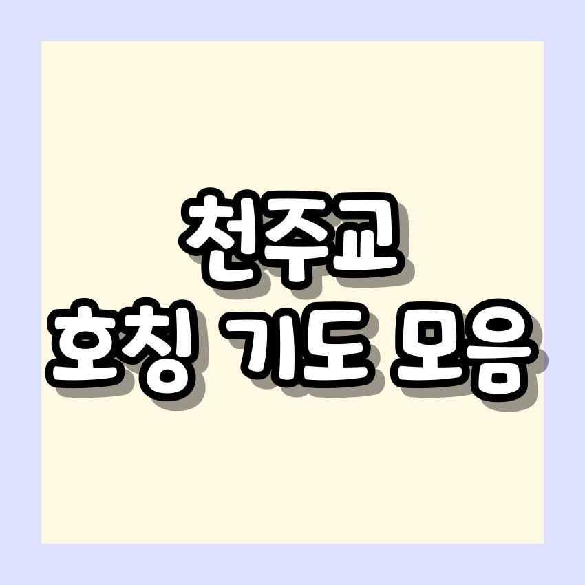 천주교 호칭 기도 모음