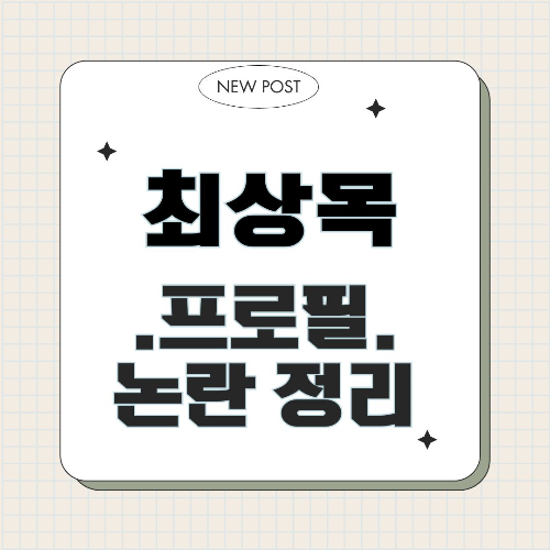 최상목 프로필 대한민국 경제 관료에서 대통령 권한대행까지