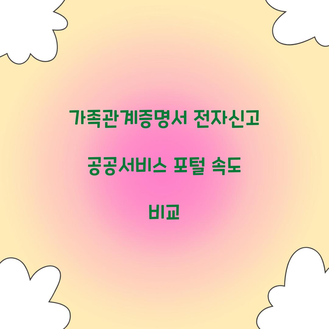 가족관계증명서 전자신고 공공서비스 포털 속도 비교