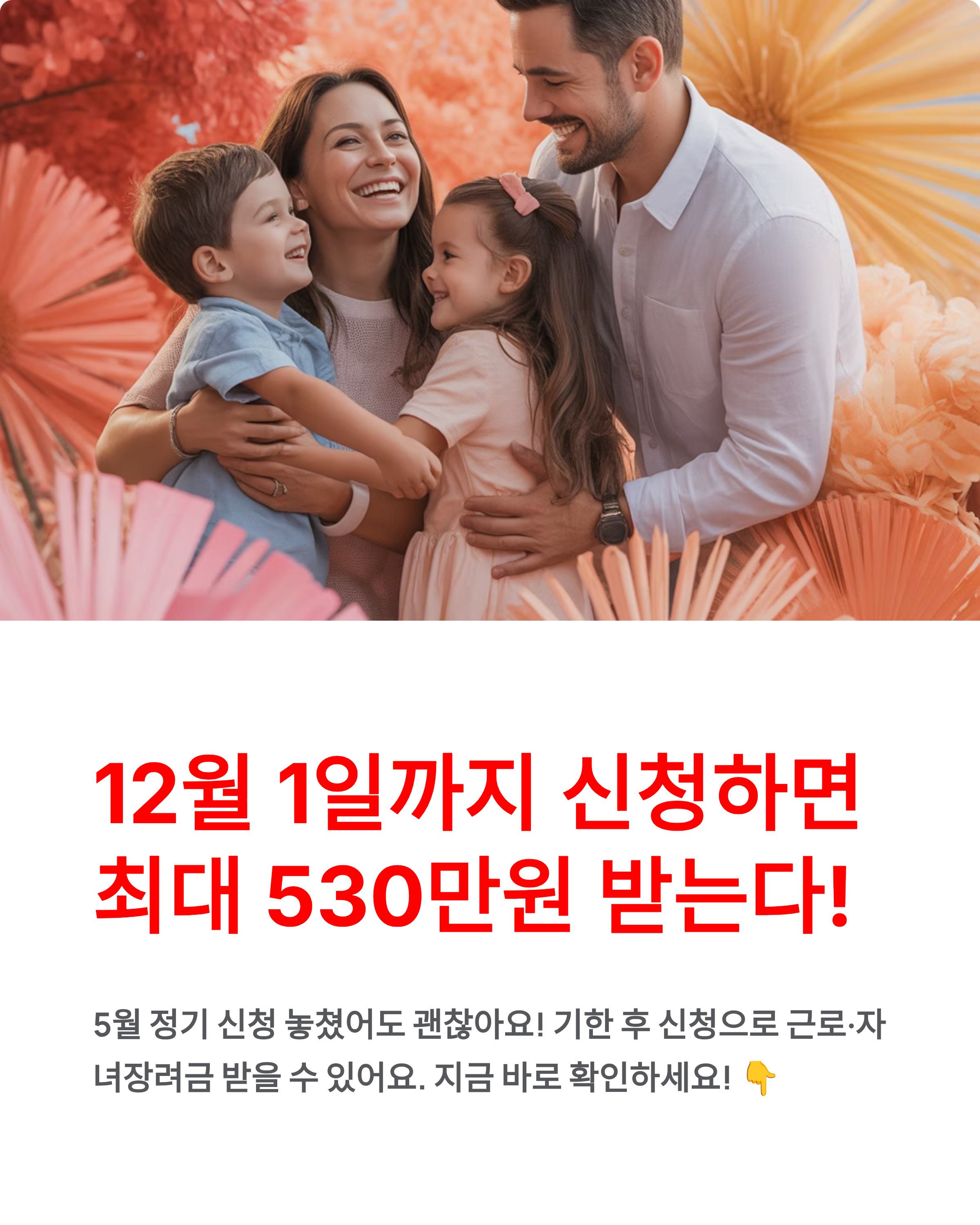 근로·자녀장려금 12월 1일 마감! 최대 530만원 받는 완벽 가이드