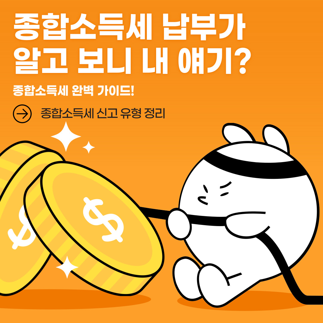 종합소득세 신고 유형 정리 관련 이미지입니다