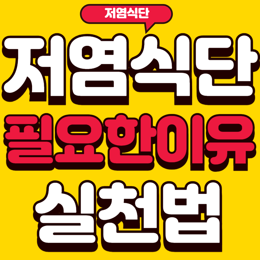 저염식단