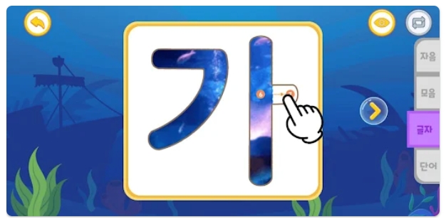 한글공부 어플 추천 = 바닷속한글놀이
