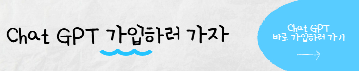 chat gpt 가입사이트로 연결하기
