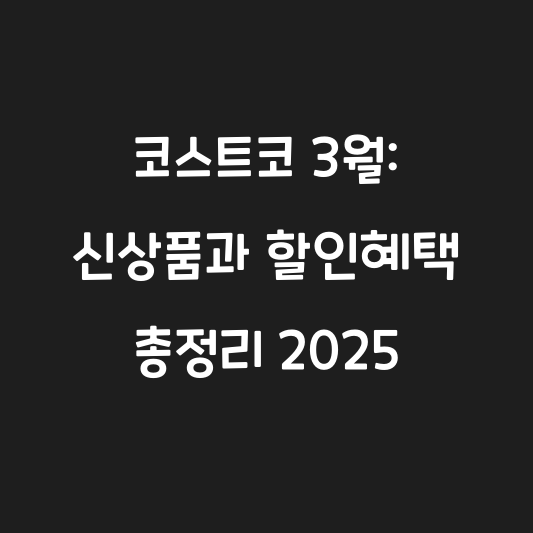 코스트코 3월: 신상품과 할인혜택 총정리 2025 대표 이미지