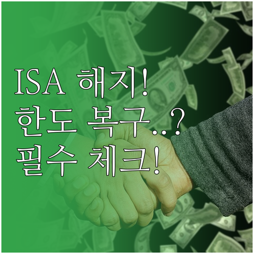 토스증권 ISA 해지 절차와 재가입 ..