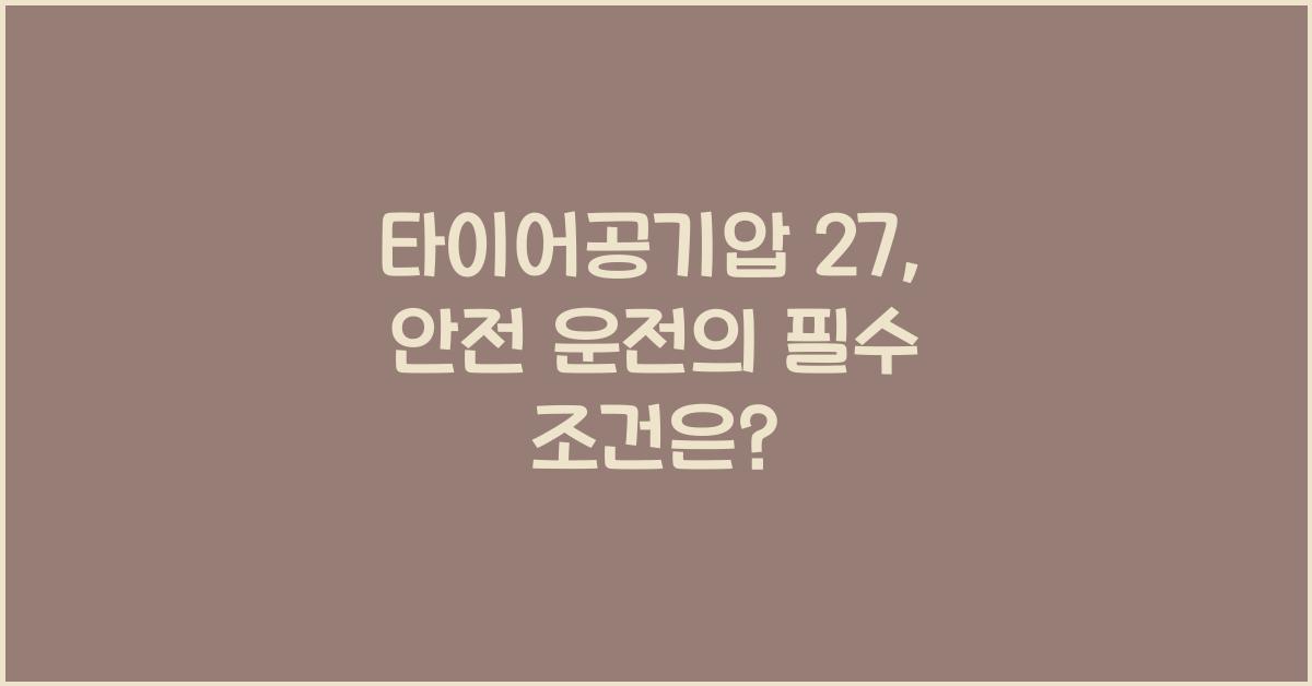 타이어공기압 27