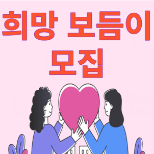 경기도 희망 보듬이 알고 신청하기