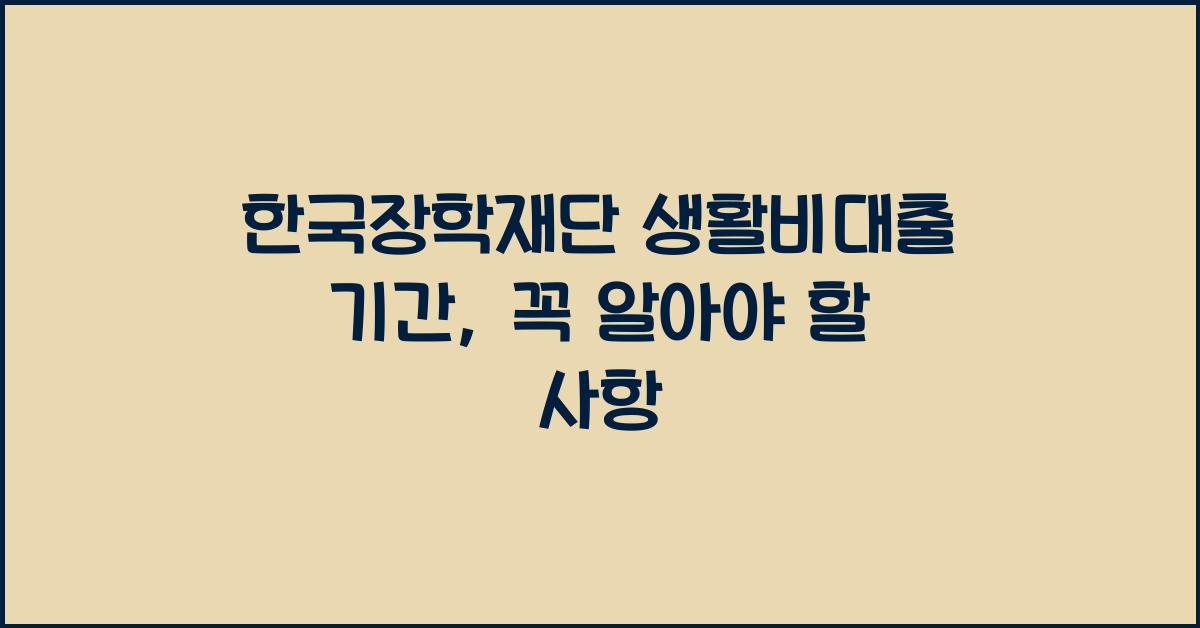 한국장학재단 생활비대출 기간