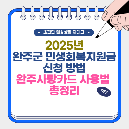 완주군 민생회복지원금 신청 방법과 완주사랑카드 사용법 총정리