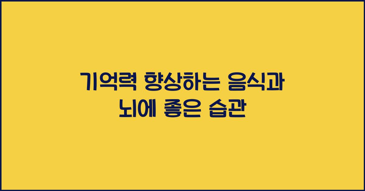 기억력 향상하는 음식