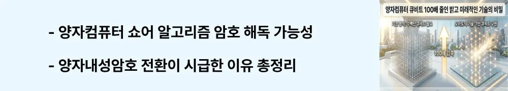 오라토믹(Oratomic): "양자컴퓨터 쇼어 알고리즘 암호 해독 가능성 / 양자내성암호 전환이 시급한 이유 총정리"라는 문구가 포함된 웹배너 이미지. 이 이미지는 쇼어 알고리즘의 암호 위협과 양자내성암호 전환 시급성을 시각적으로 전달하며, 블로그의 양자컴퓨터 보안 위협 분석과 관련된 내용을 설명함 (Shor algorithm encryption threat post-quantum cryptography PQC)