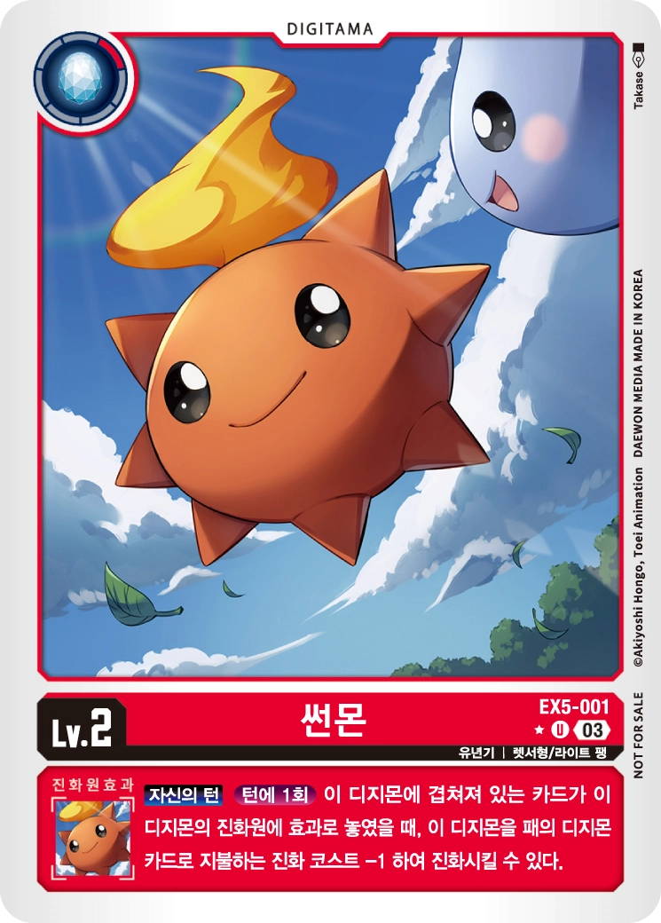진화 코스트 -1로 빠르게 진화할 수 있는 EX5-001 썬몬