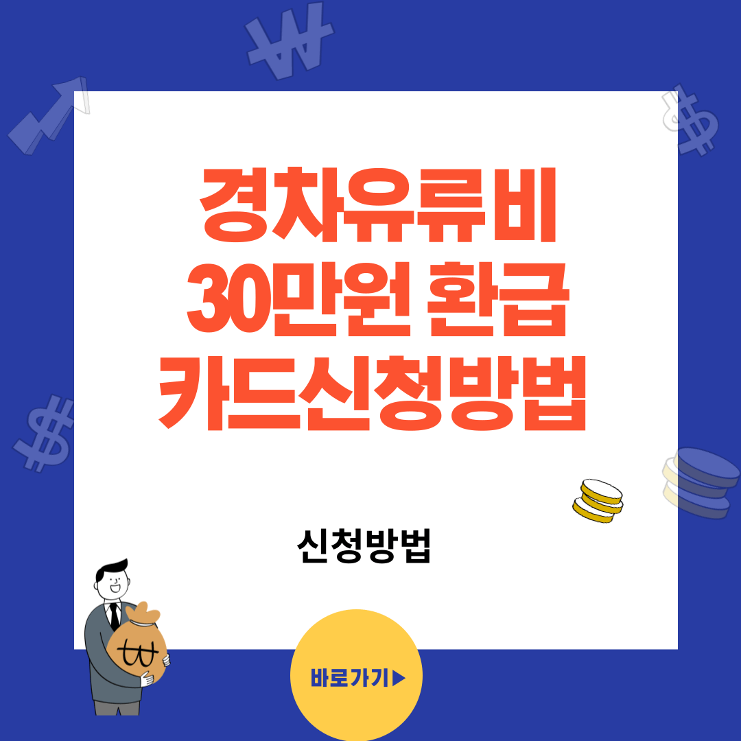 경차 유류비 30만원 환급과 카드 신청방법
