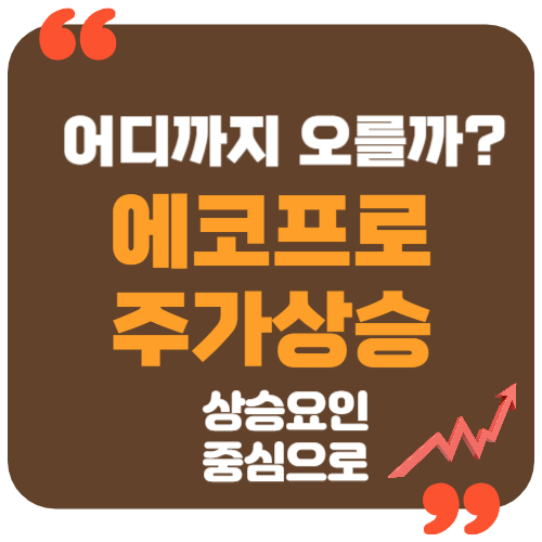 에코프로 주가 전망