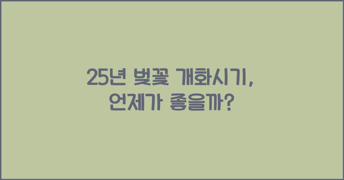 25년 벚꽃 개화시기