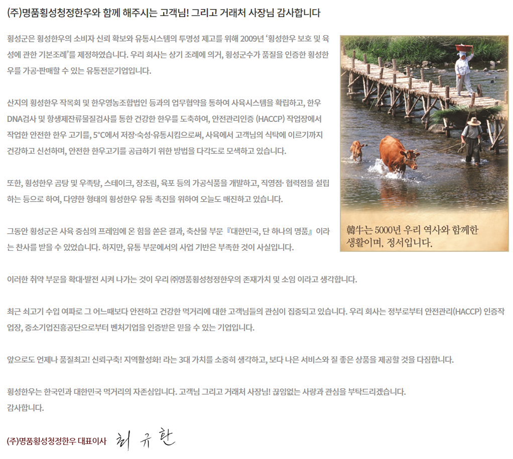 명품횡성한우 회사소개