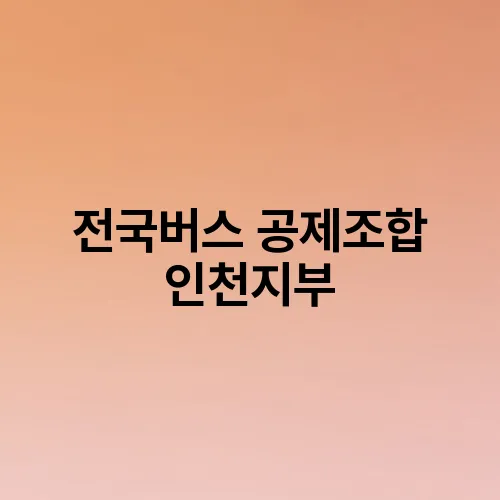 전국버스 공제조합 인천지부