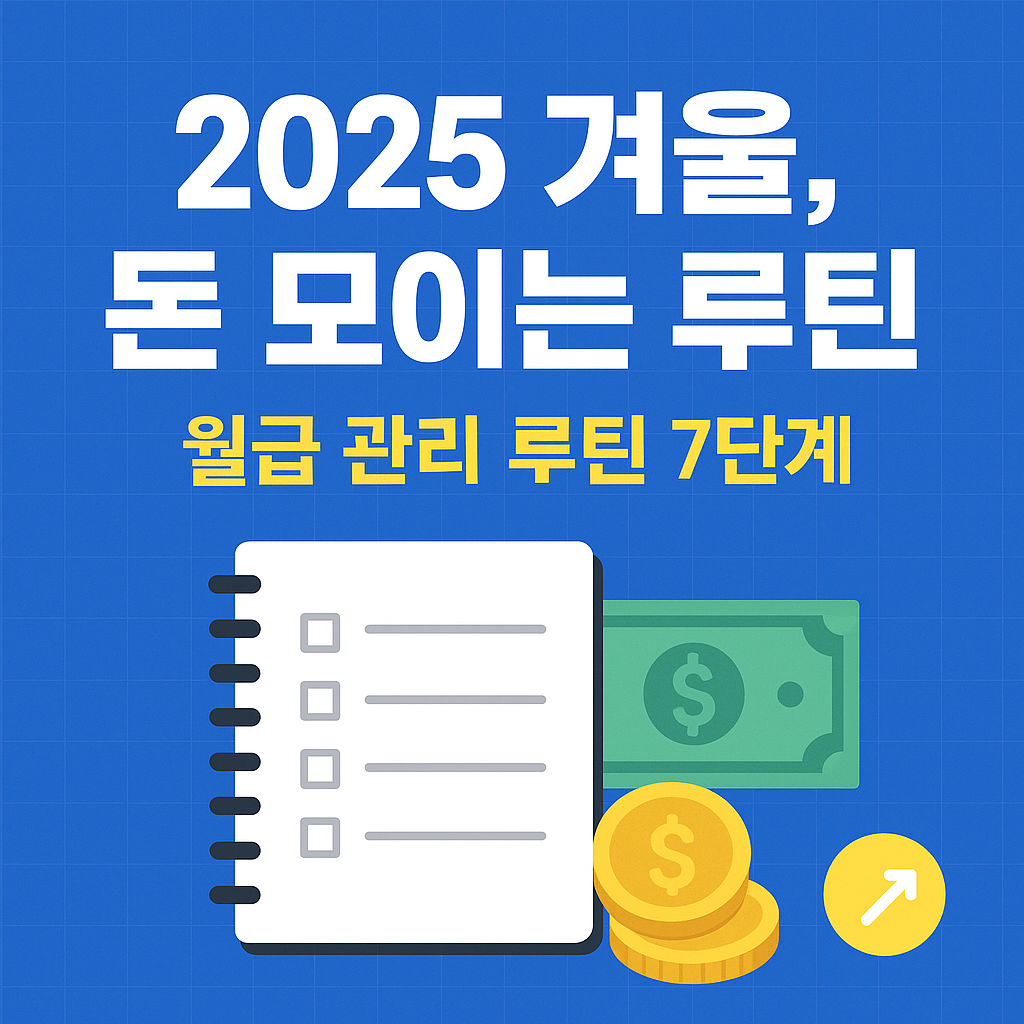 2025 겨울, 돈 모이는 루틴｜월급 관리 루틴 7단계
#월급관리, #돈모이는루틴, #2025재테크, #자동저축, #비상금, #가계부관리, #생활비절약, #적립식투자, #구독관리, #재무리포트