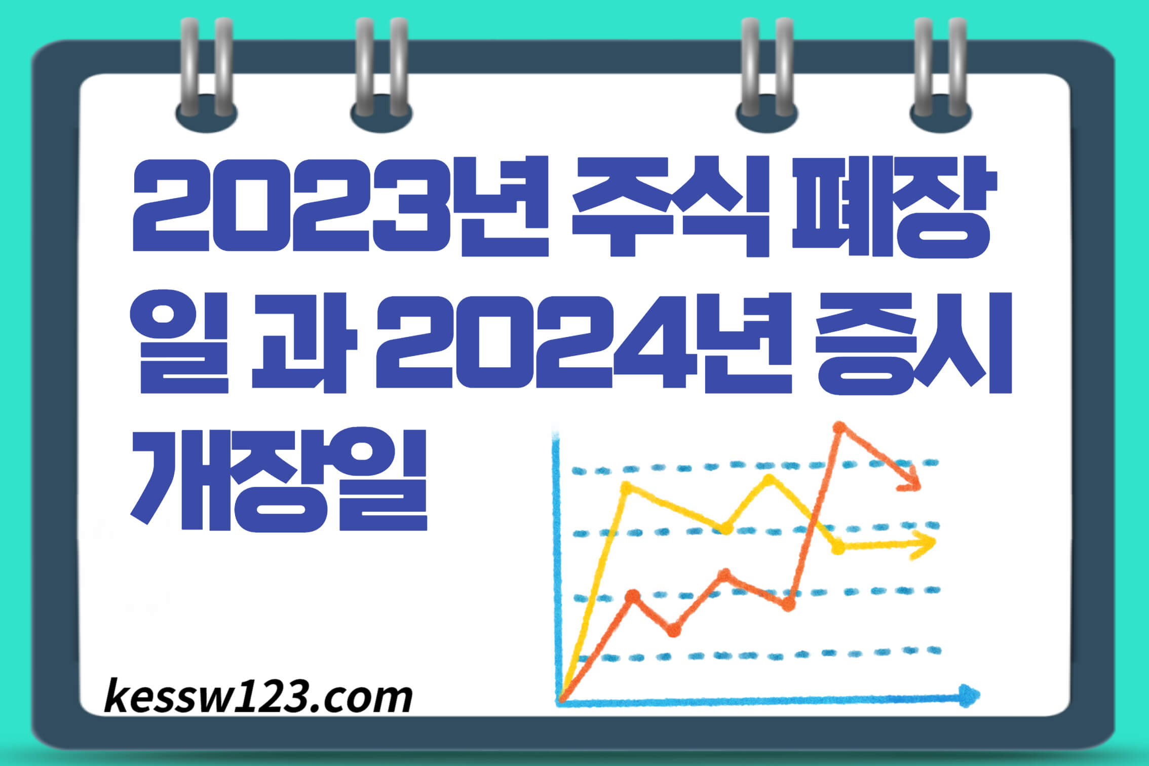 2023년 주식 폐장일 과 2024년 증시 개장일