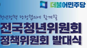 민주당&amp;#44; 청년 희망 되살리기 위한 전열 정비... 전국청년위&middot;대학생위 발대식 개최 1