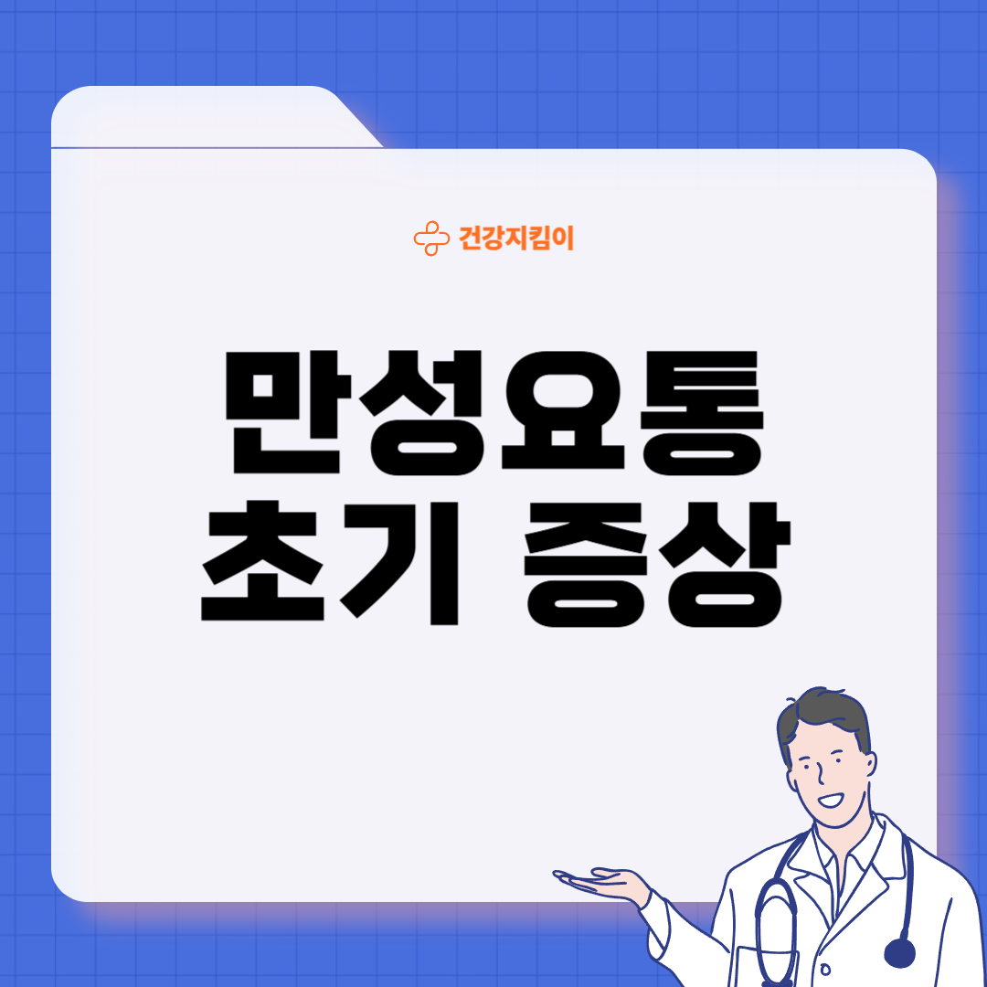 만성요통 원인 초기 증상 예방 운동법