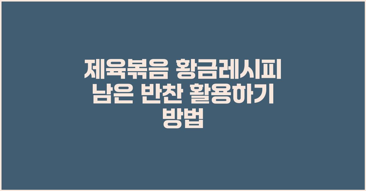 제육볶음 황금레시피