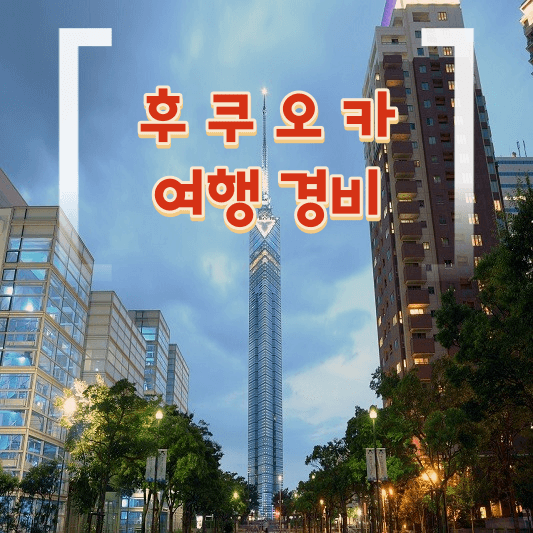 후쿠오카 여행 경비 표지 사진