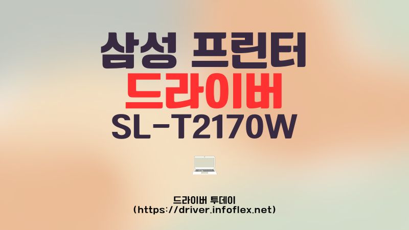 삼성 프린터 드라이버 SL-T2170W