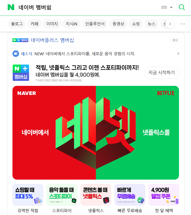 네이버플러스 멤버쉽 광고 화면