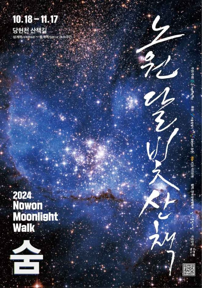 노원 달빛 산책 축제 숨