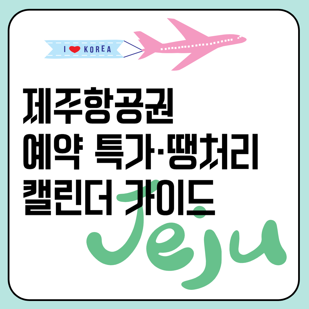 제주항공권 예약 특가&middot;땡처리 캘린더 가이드 이미지