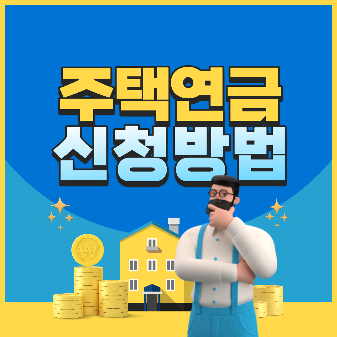 주택연금 신청방법 섬네일