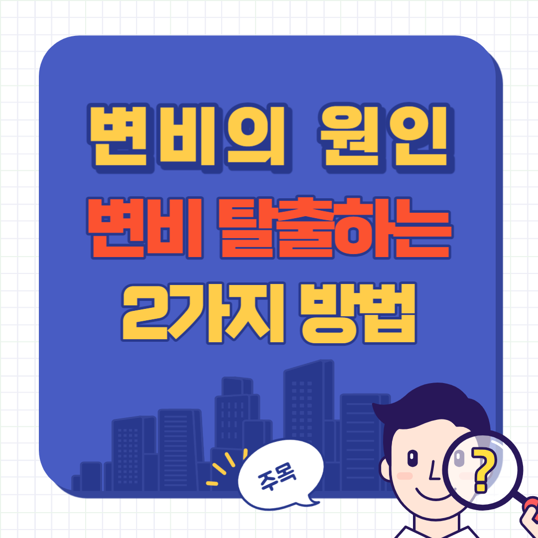 변비에 좋은 음식 변비 해결 방법