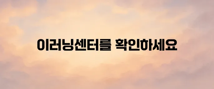 건설기술 호남교육원 이러닝센터 바로가기