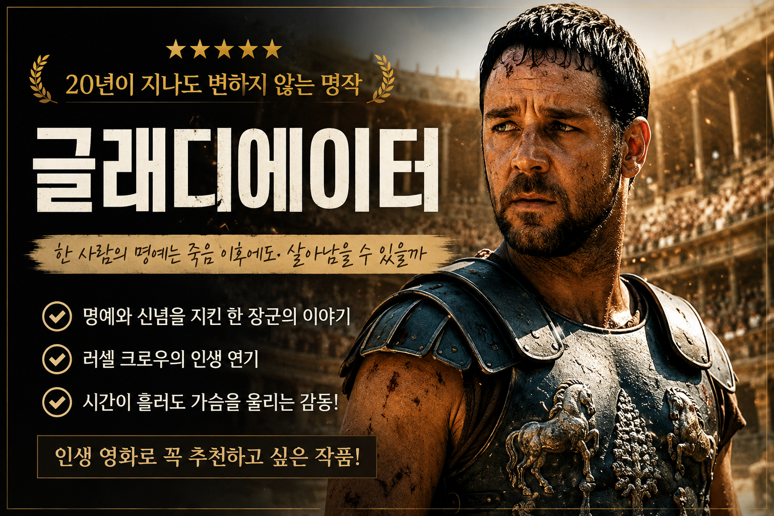 글래디에이터 리뷰_한 사람의 명예는 죽음 이후에도 살아남을 수 있을까
