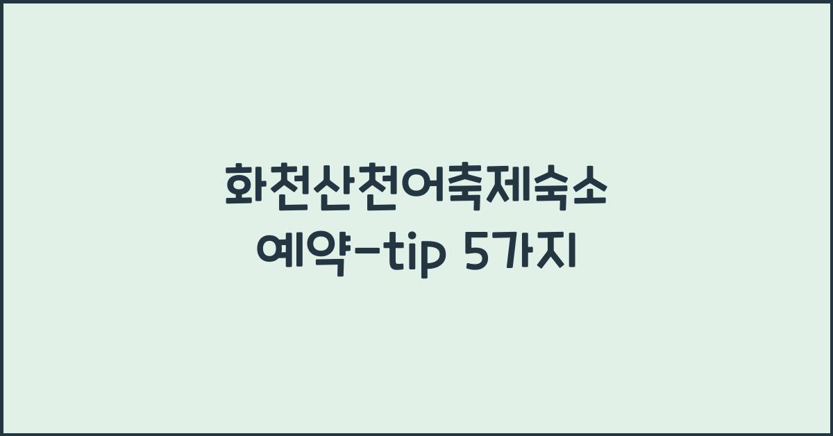 화천산천어축제숙소 예약