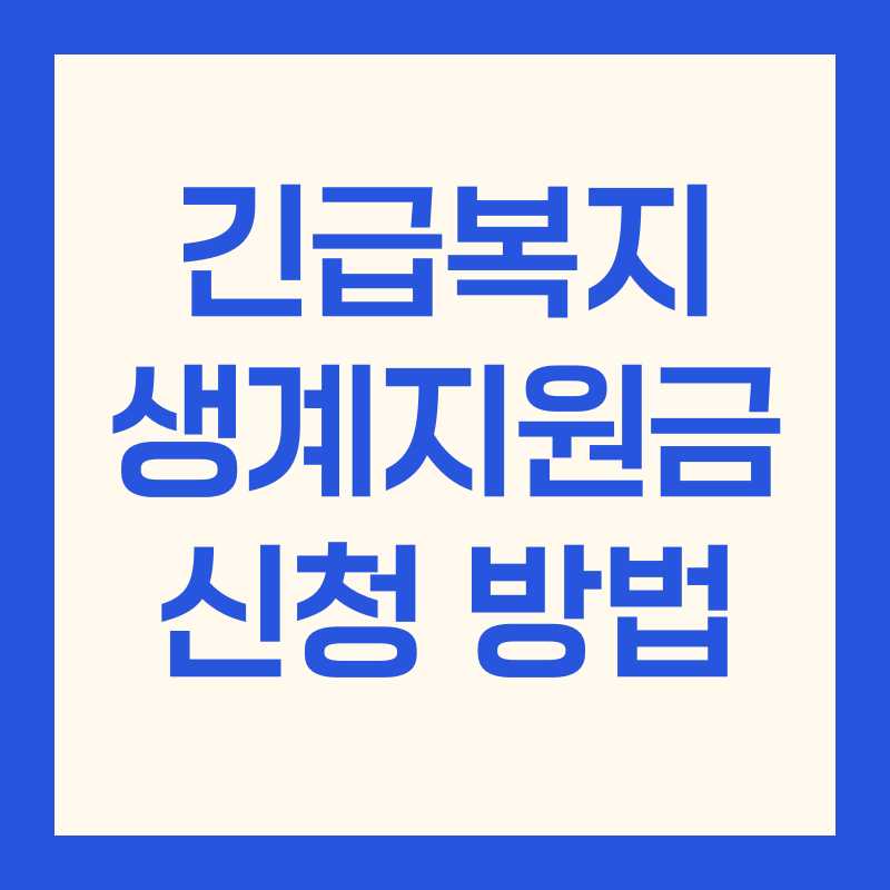 긴급복지 생계지원금 신청 방법