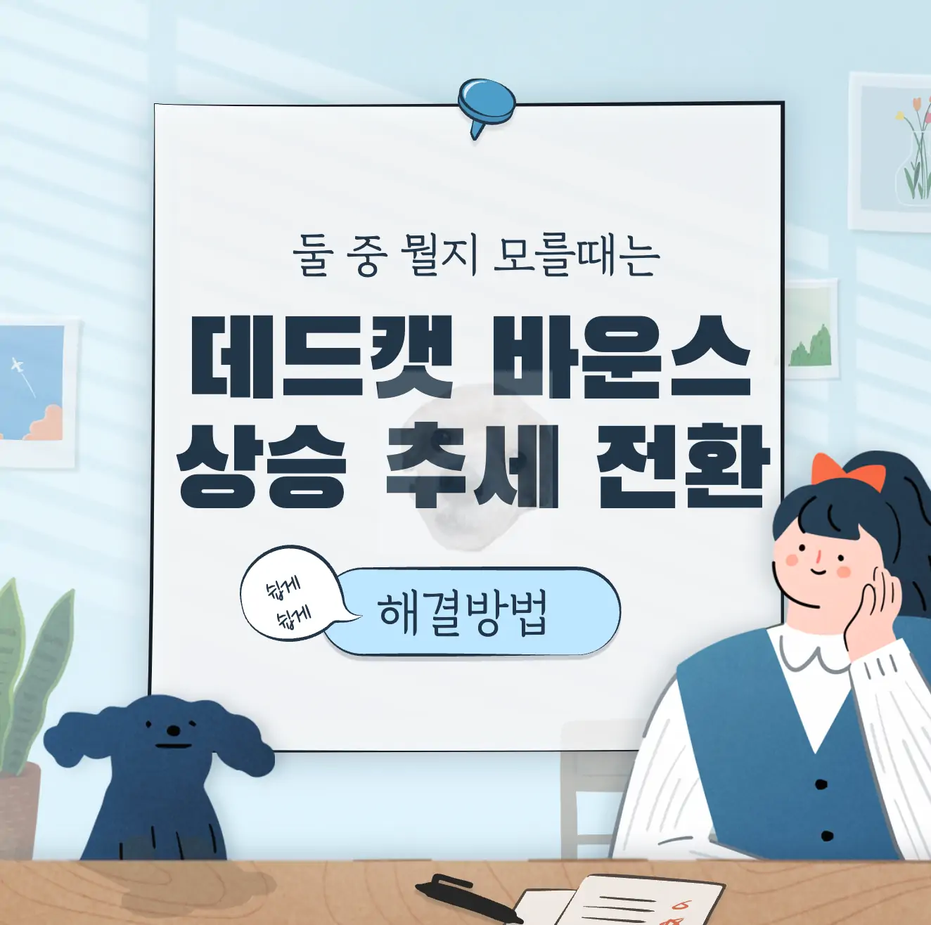 데드캣 바운스와 상승 추세전환 사이에서 고민하는 사진
