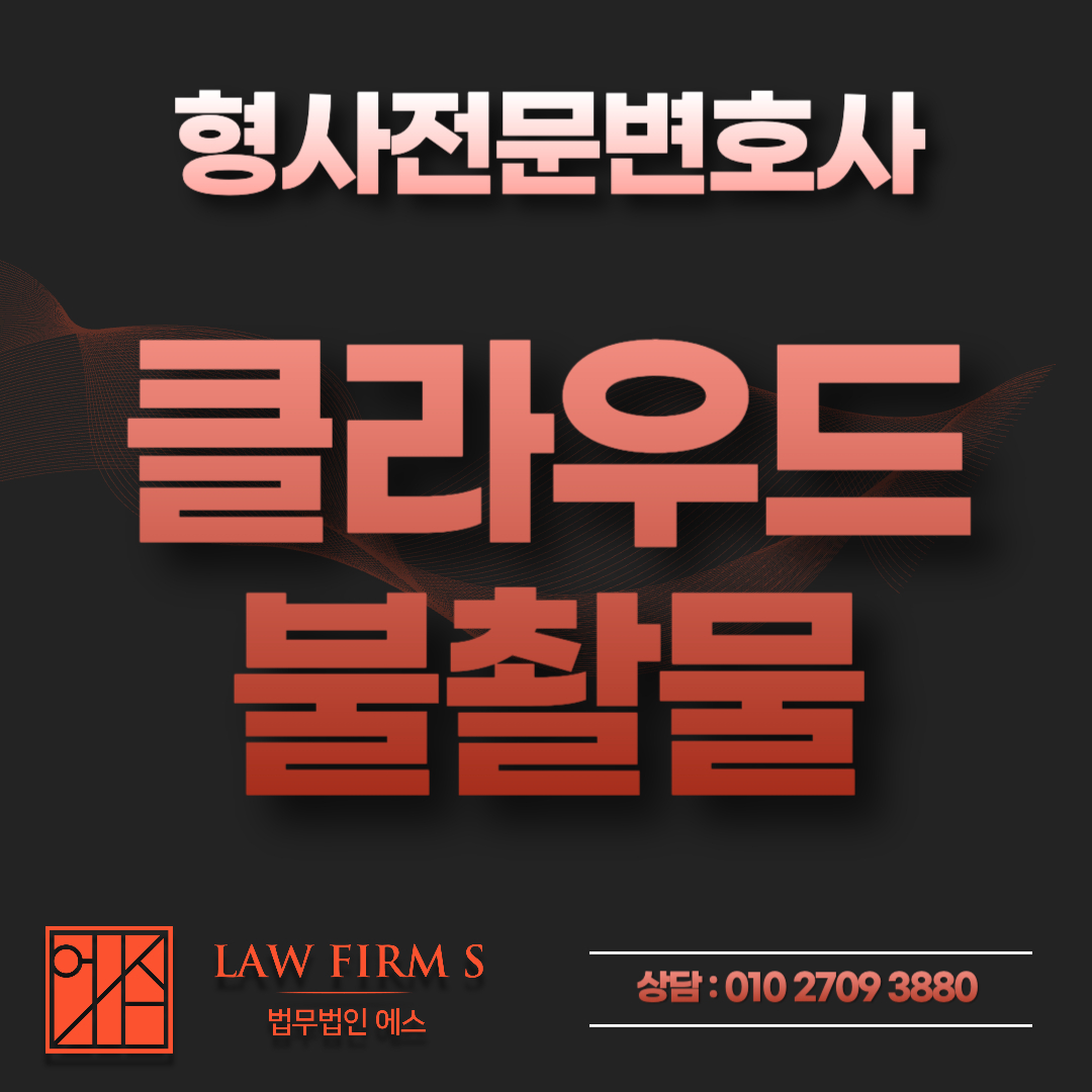 휴대폰 사진이 자동으로 클라우드에, 불법촬영물 소지가 되나요