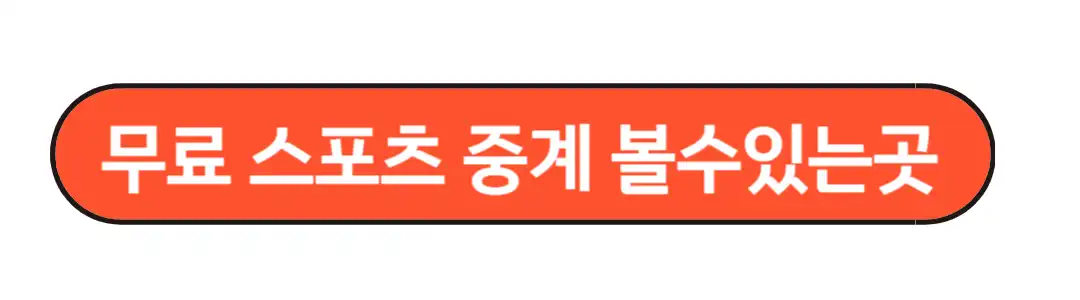 무료스포츠 중계 볼수있는곳