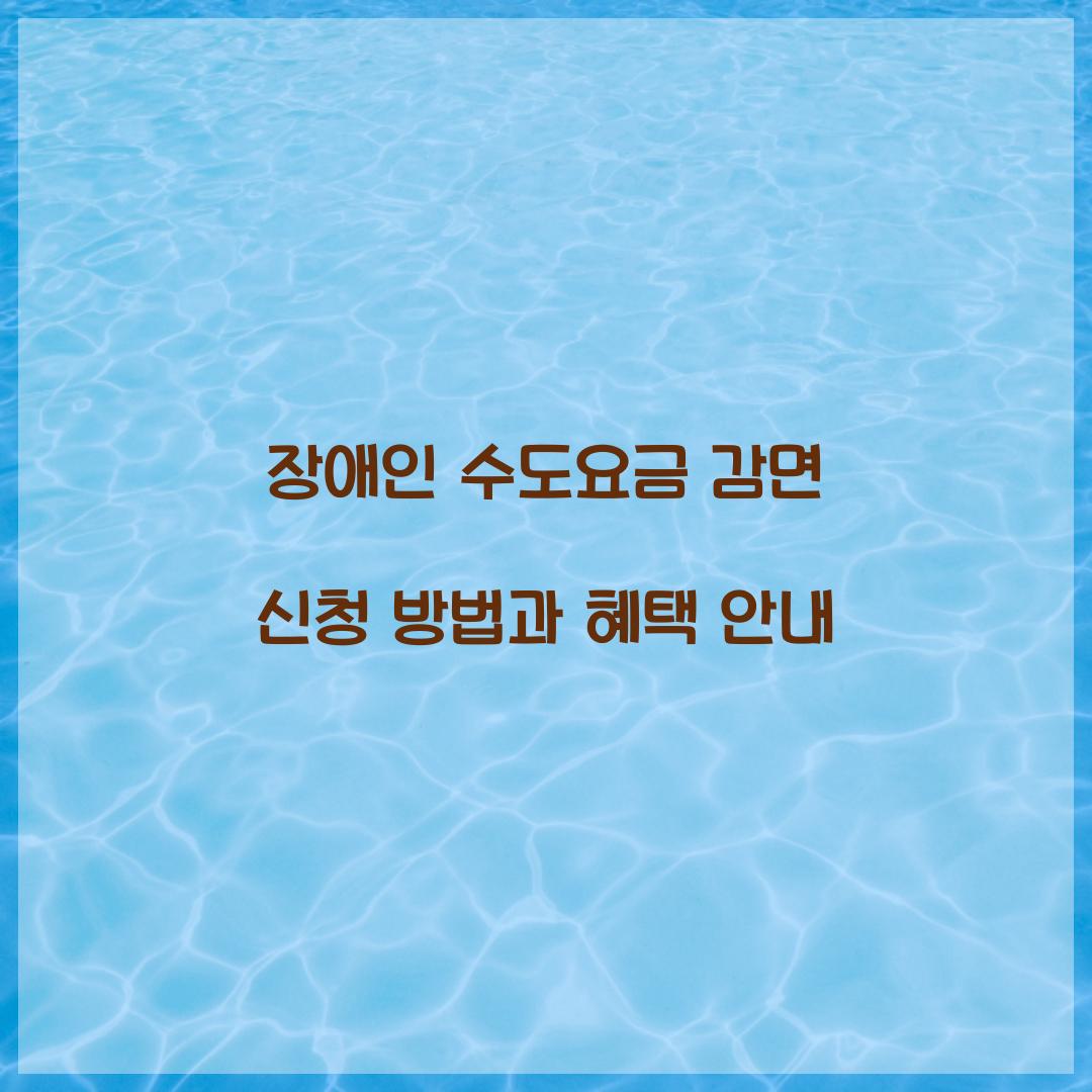 장애인 수도요금 감면